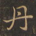 丹