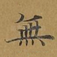 无