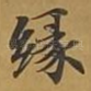 缘