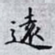 逺