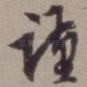 谨