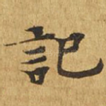 记