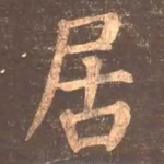 居