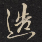 造