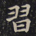 习