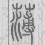 薄
