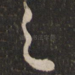 之