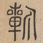 祈