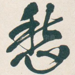 愁