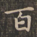 百