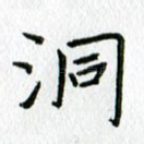 洞