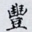 豐