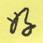 好