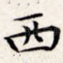 西