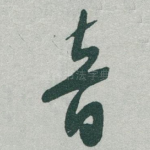 音