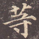 等