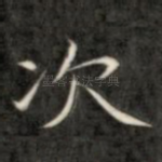 次