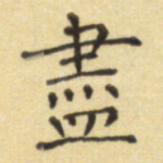 尽