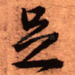 足