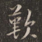 叹