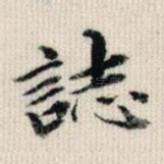 志