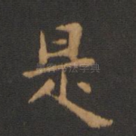 是