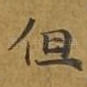 但