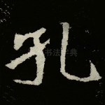 孔