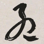 孟
