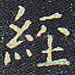 经