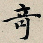 奇