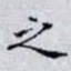 之