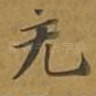 无