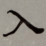 入