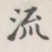 流