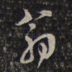翁