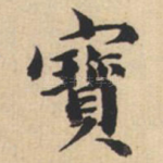 宝