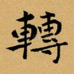 转