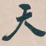 天