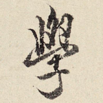 学