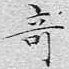 奇