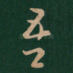 吾