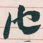 他