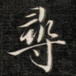 寻
