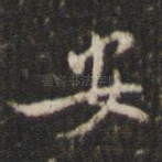 安