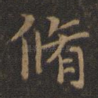 修