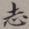 志