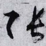 张