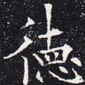 德