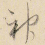 神